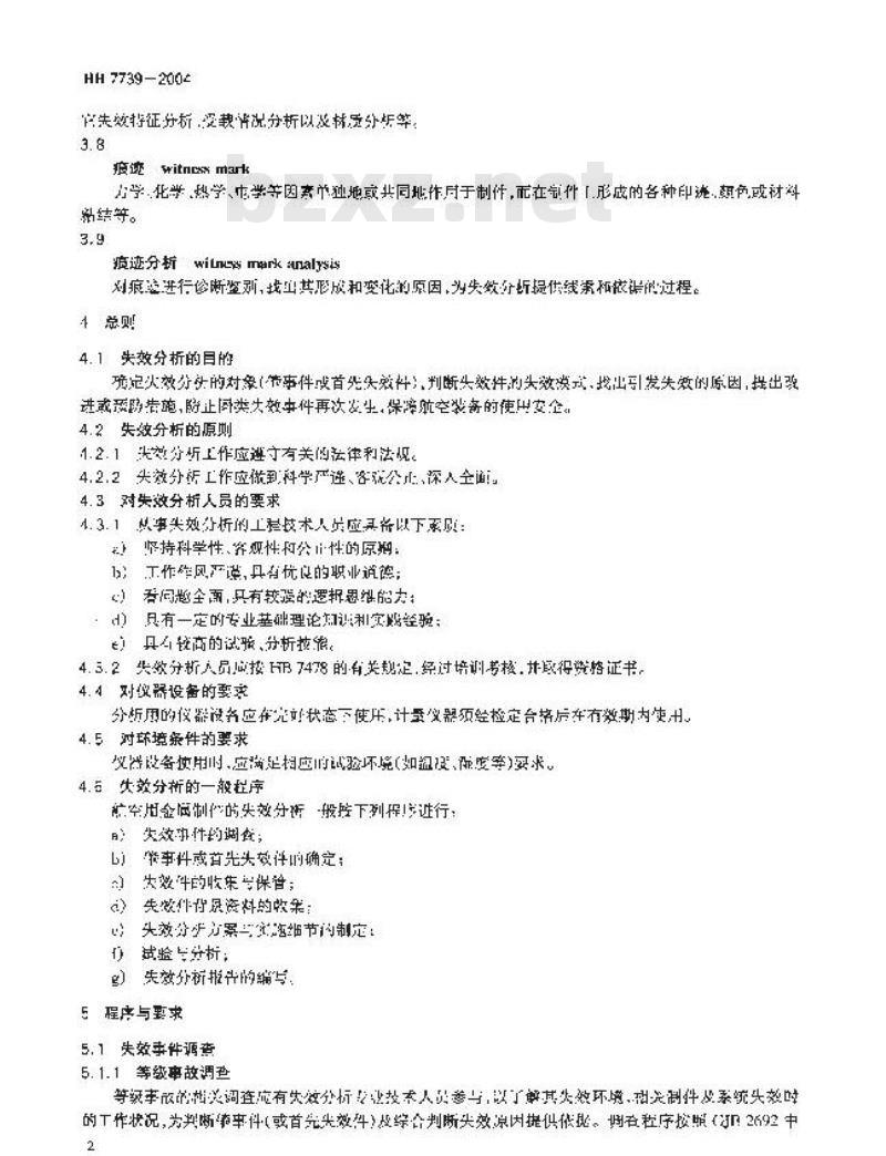 HB 7739-2004 航空金属制件失效分析程序与要求