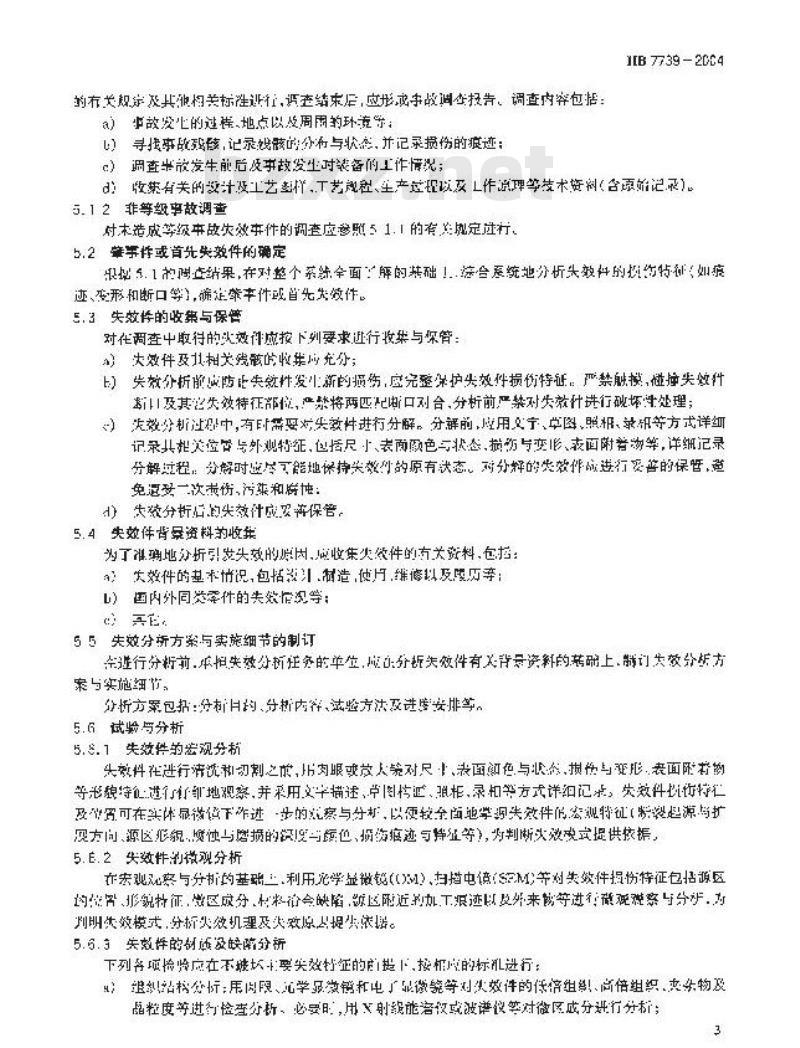 HB 7739-2004 航空金属制件失效分析程序与要求