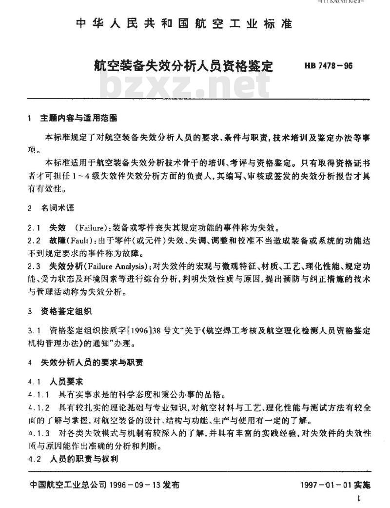HB 7478-1996 航空装备失效分析人员资格鉴定