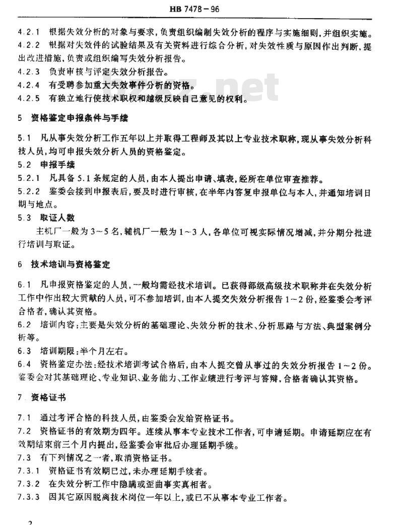HB 7478-1996 航空装备失效分析人员资格鉴定