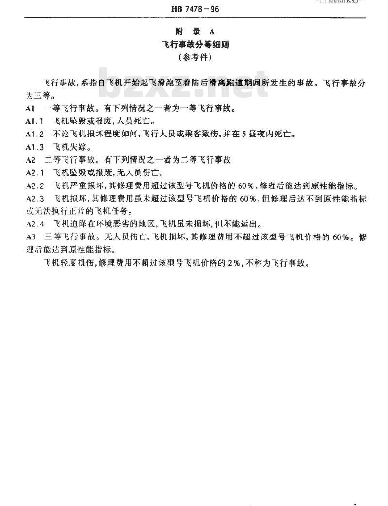 HB 7478-1996 航空装备失效分析人员资格鉴定