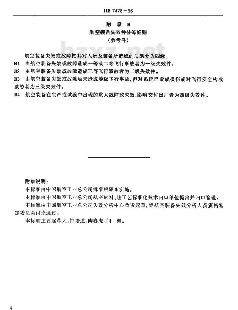 HB 7478-1996 航空装备失效分析人员资格鉴定