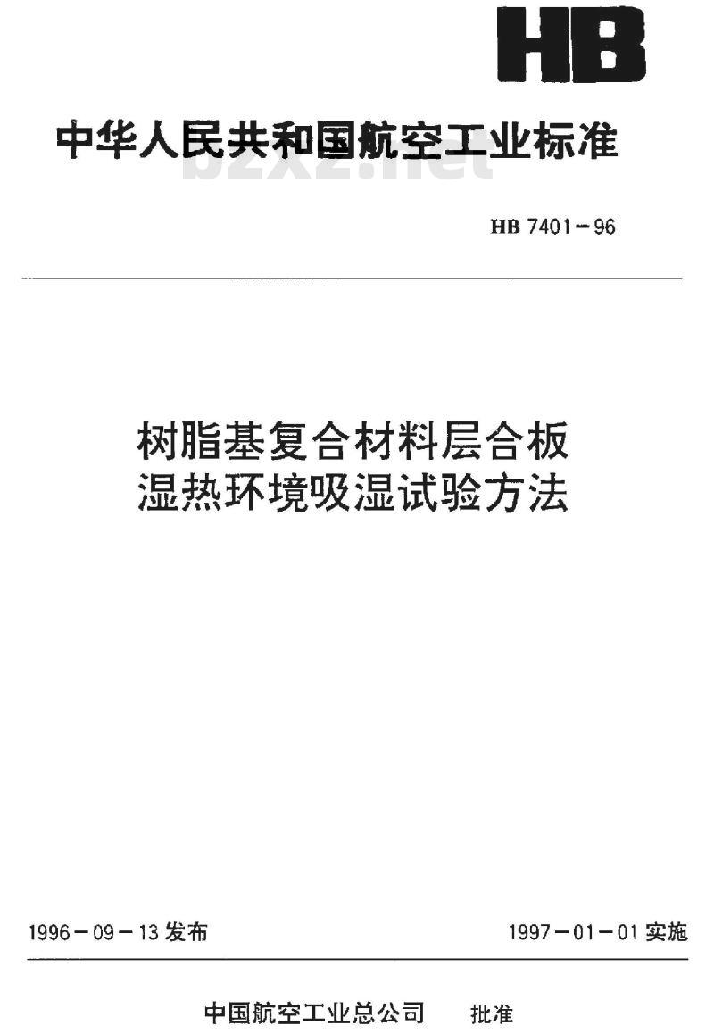HB 7401-1996 树脂基复合材料层合板湿热环境吸湿试验方法