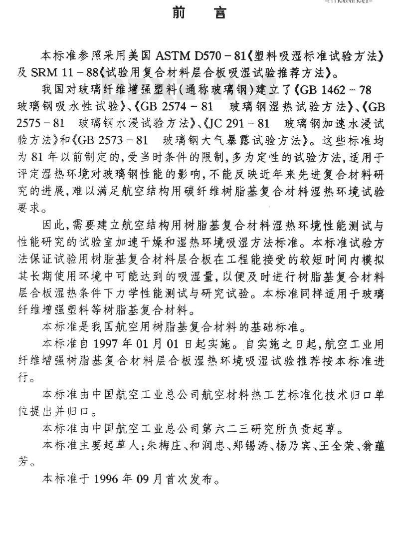 HB 7401-1996 树脂基复合材料层合板湿热环境吸湿试验方法