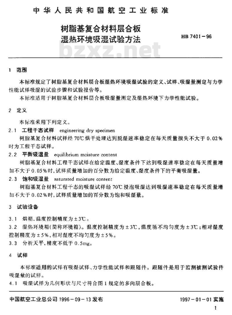 HB 7401-1996 树脂基复合材料层合板湿热环境吸湿试验方法