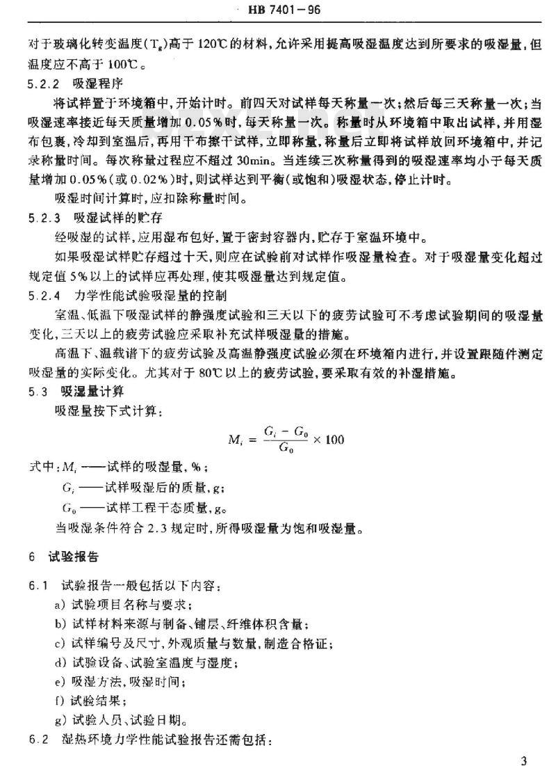 HB 7401-1996 树脂基复合材料层合板湿热环境吸湿试验方法