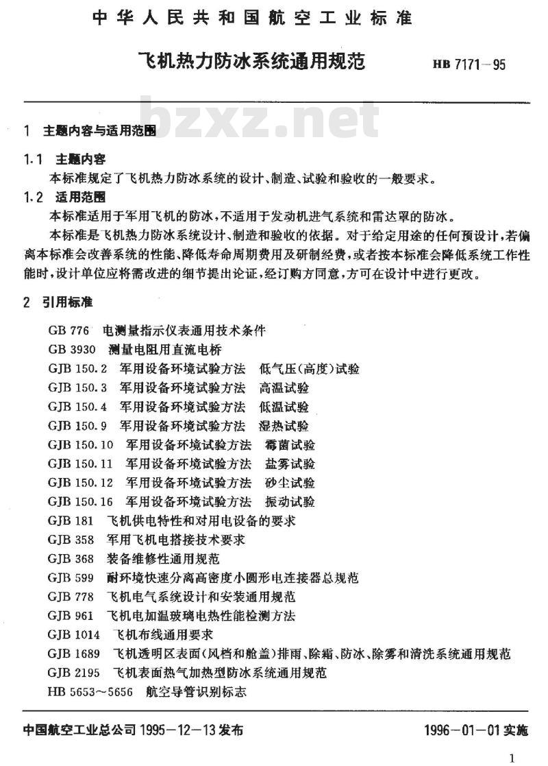 HB 7171-1995 飞机热力防冰系统通用规范