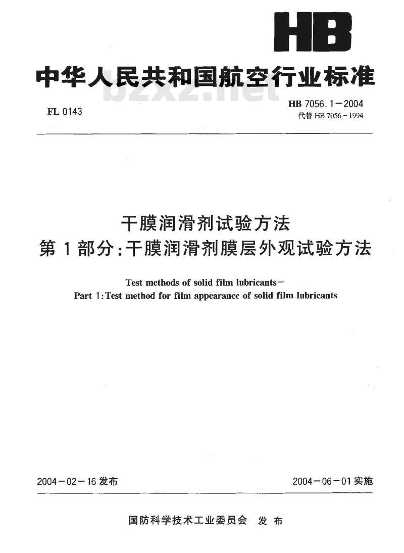 HB 7056.1-2004 干膜润滑剂试验方法第1部分:干膜润滑剂膜层外观试验方法