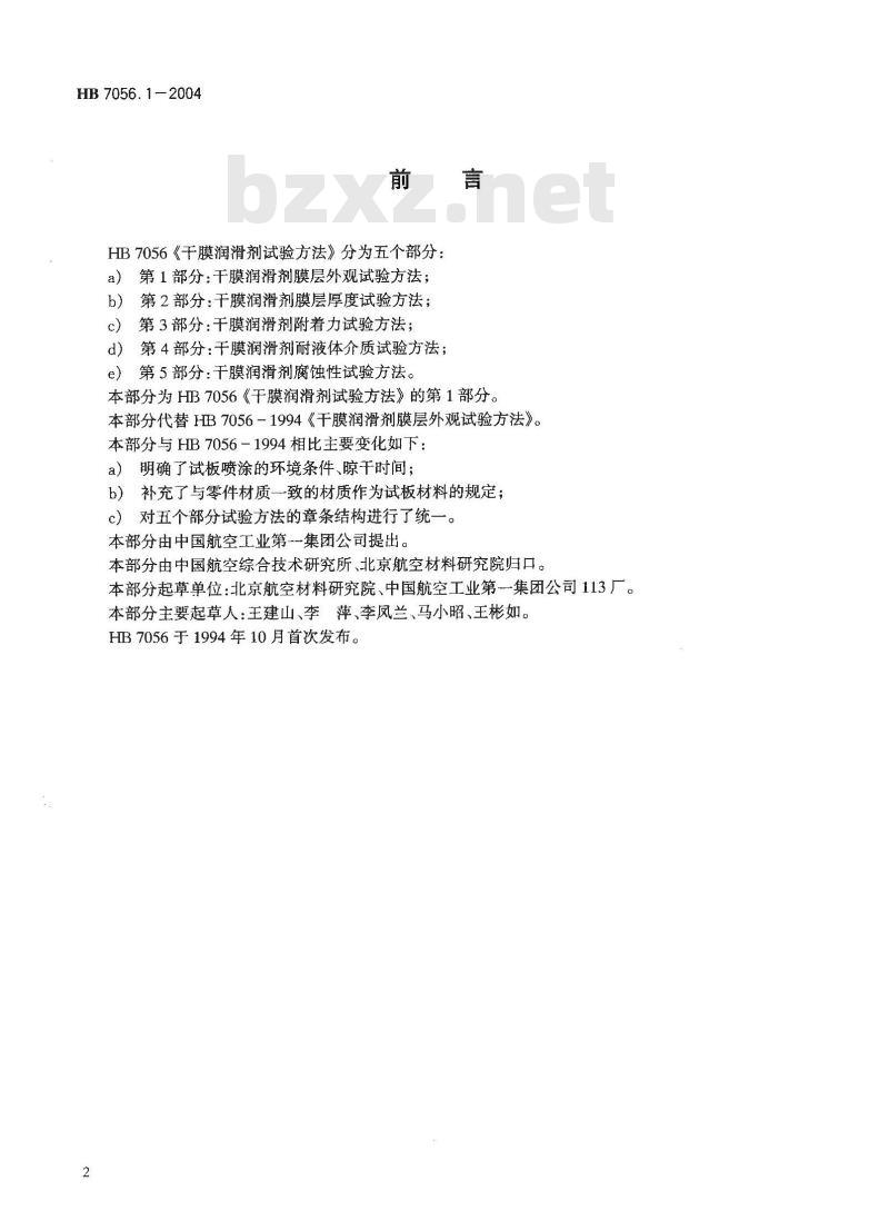HB 7056.1-2004 干膜润滑剂试验方法第1部分:干膜润滑剂膜层外观试验方法