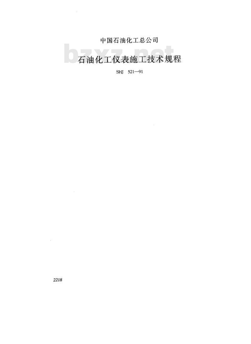 SHJ 521-1991 石油化工仪表工程施工技术规范(附条文说明)