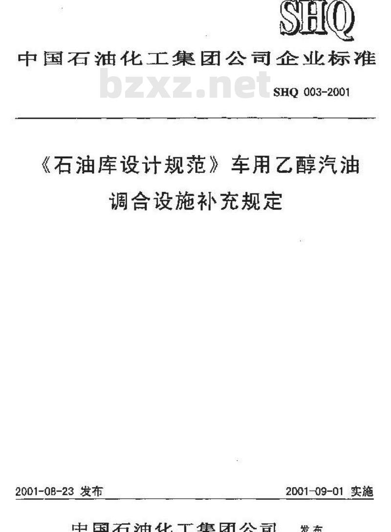 SHQ 003-2001 《石油库设计规范》车用乙醇汽油调合设施补充规定(附条文说明)