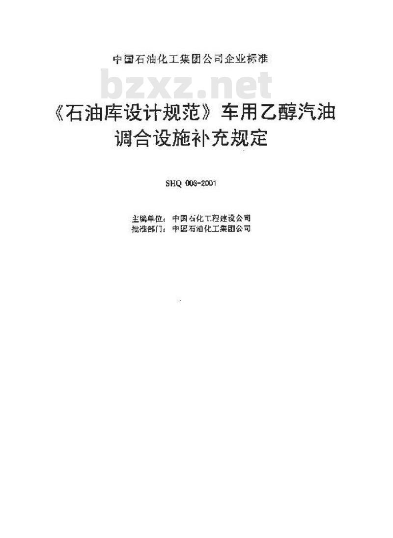 SHQ 003-2001 《石油库设计规范》车用乙醇汽油调合设施补充规定(附条文说明)