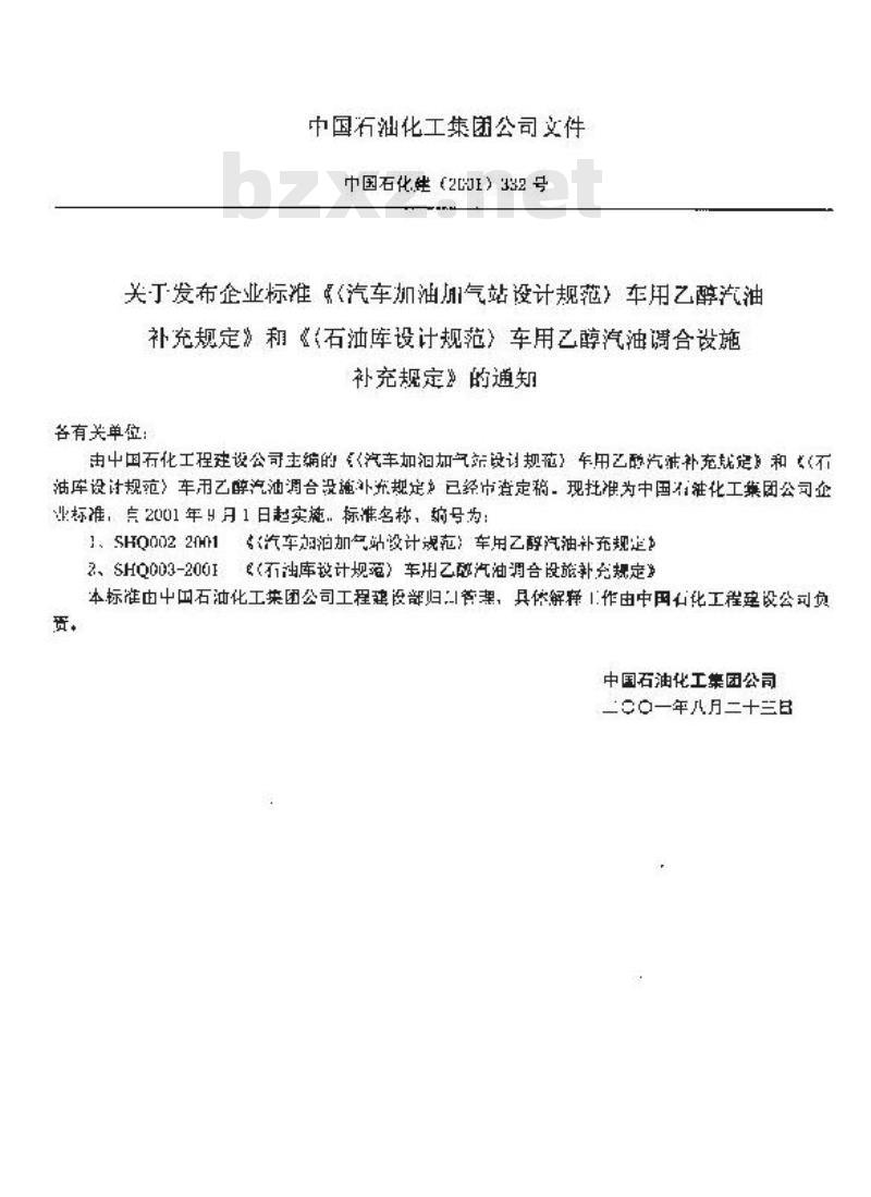 SHQ 003-2001 《石油库设计规范》车用乙醇汽油调合设施补充规定(附条文说明)
