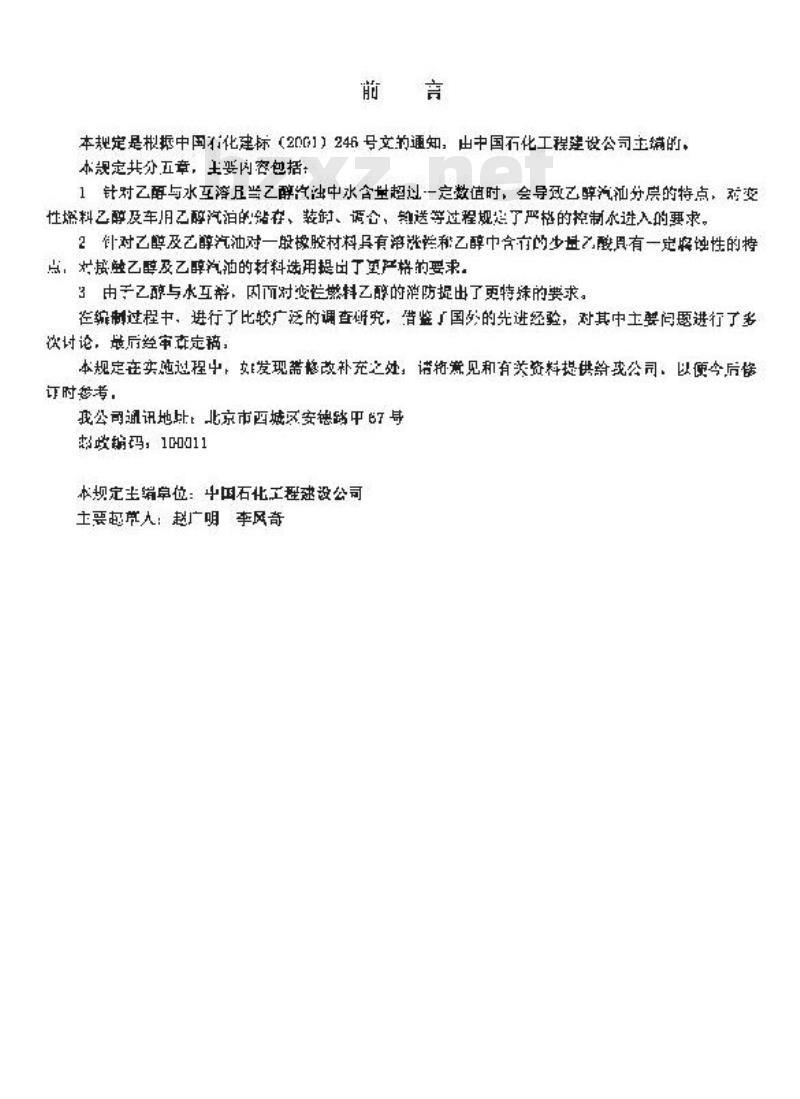 SHQ 003-2001 《石油库设计规范》车用乙醇汽油调合设施补充规定(附条文说明)