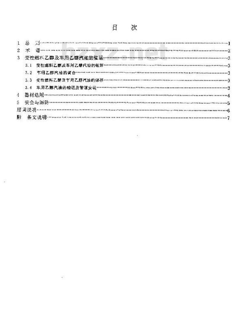 SHQ 003-2001 《石油库设计规范》车用乙醇汽油调合设施补充规定(附条文说明)
