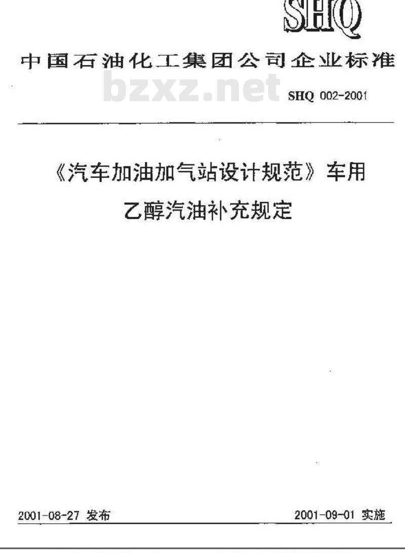 SHQ 002-2001 《汽车加油加气站设计规范》车用乙醇汽油补充规定(附条文说明)