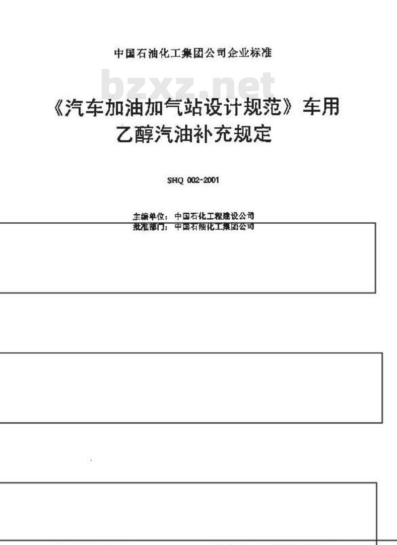 SHQ 002-2001 《汽车加油加气站设计规范》车用乙醇汽油补充规定(附条文说明)