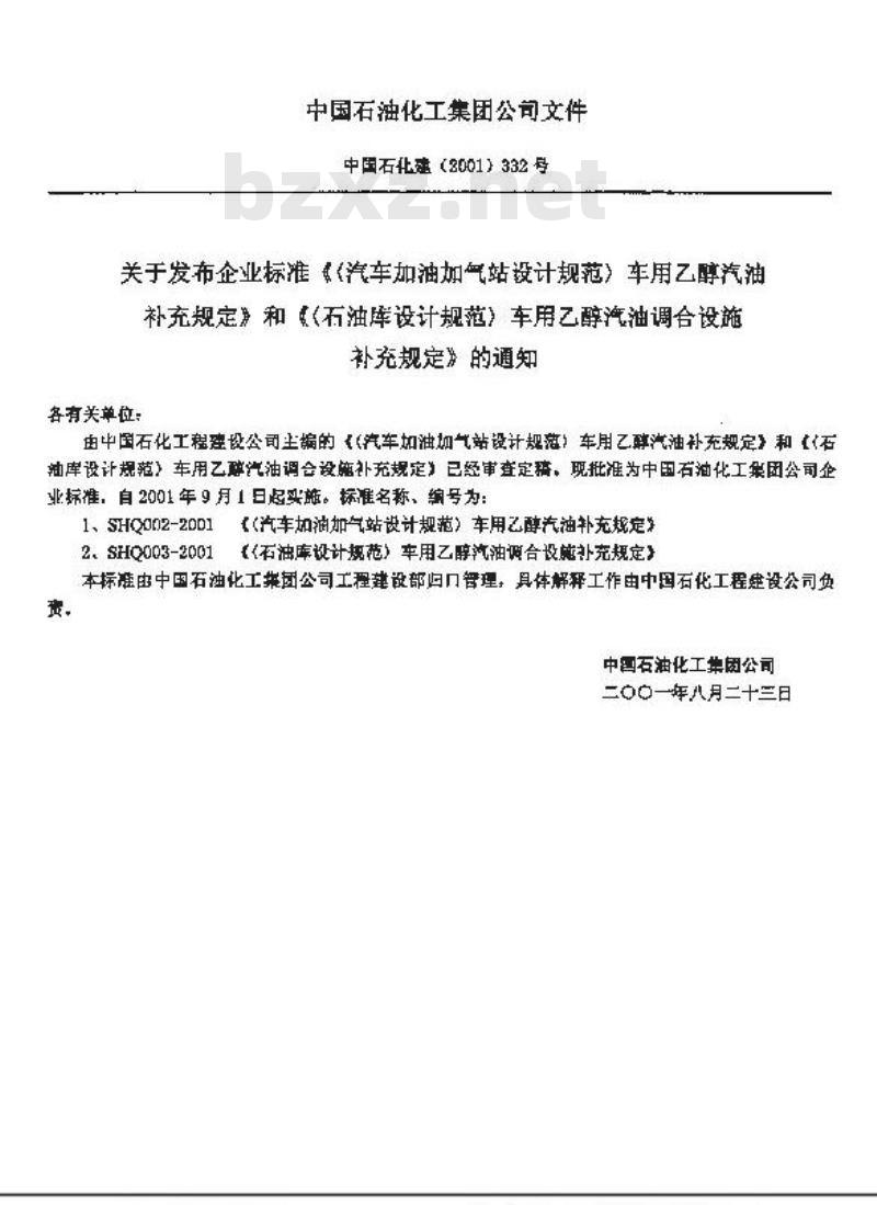SHQ 002-2001 《汽车加油加气站设计规范》车用乙醇汽油补充规定(附条文说明)