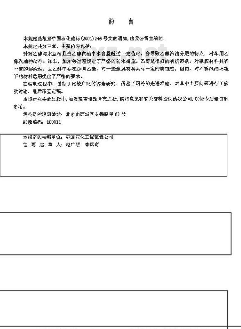 SHQ 002-2001 《汽车加油加气站设计规范》车用乙醇汽油补充规定(附条文说明)