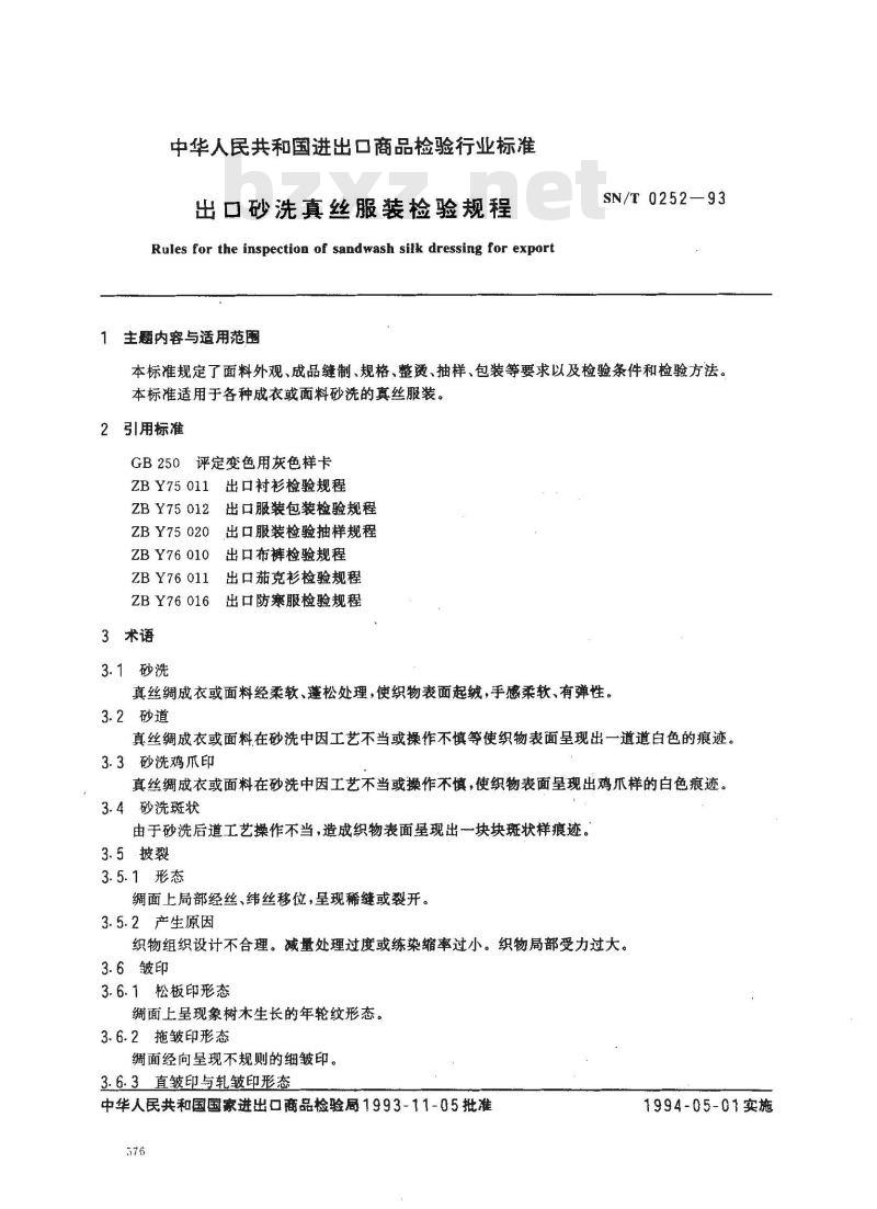 SN/T 0252-1993 出口砂洗真丝服装检验规程