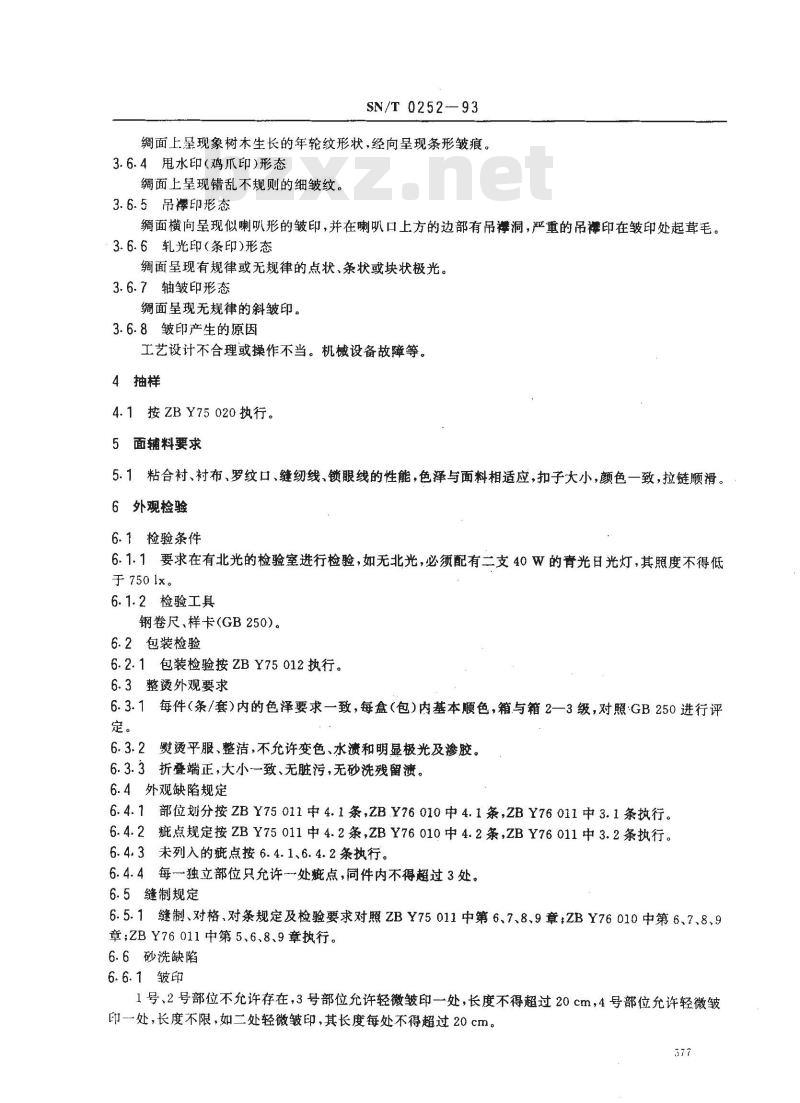 SN/T 0252-1993 出口砂洗真丝服装检验规程