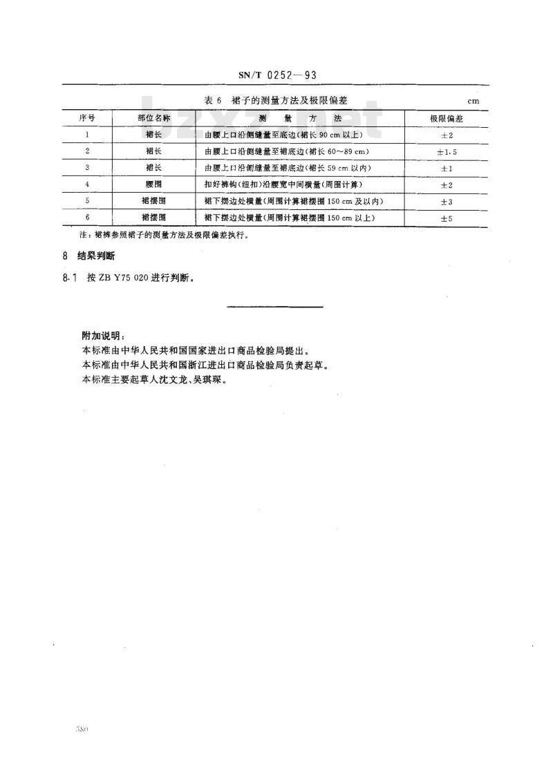 SN/T 0252-1993 出口砂洗真丝服装检验规程