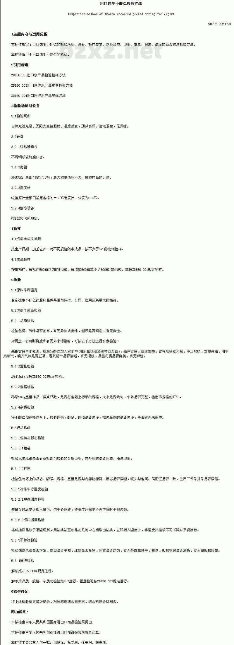 SN/T 0223-1993 出口冻生小虾仁检验方法