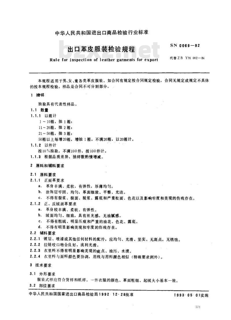 SN 0069-1992 出口革皮服装检验规程