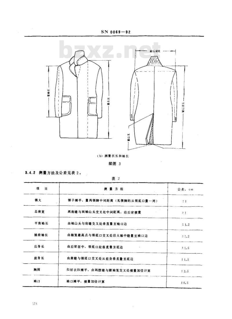 SN 0069-1992 出口革皮服装检验规程