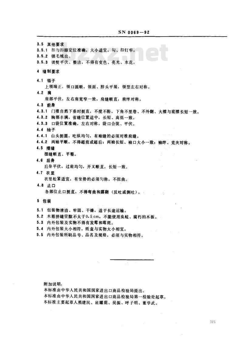 SN 0069-1992 出口革皮服装检验规程