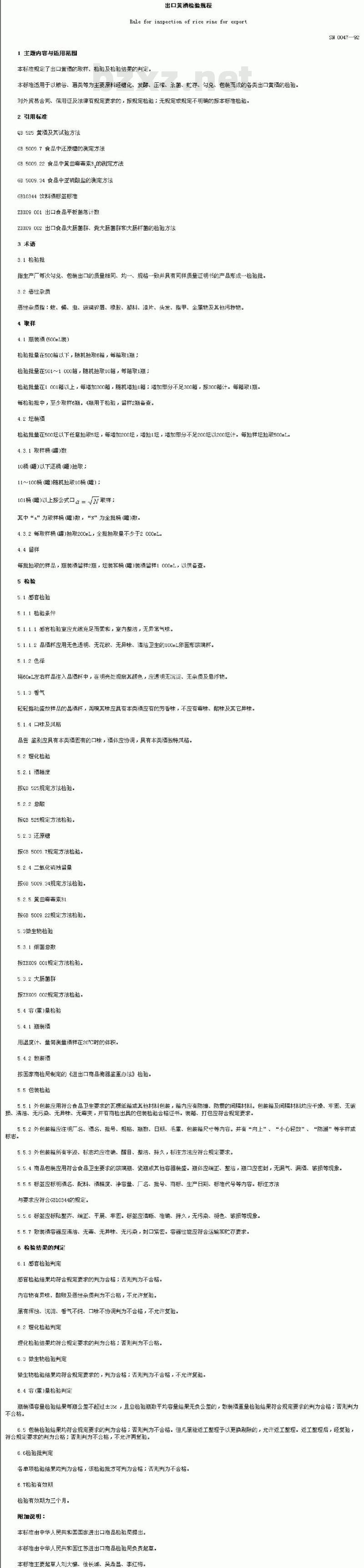 SN 0047-1992 出口黄酒检验规程