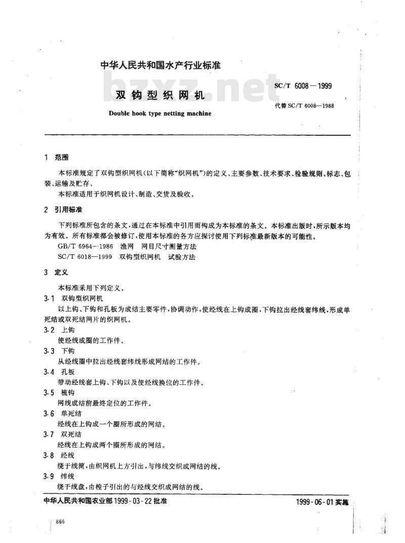 SC/T 6008-1999 双钩型织网机