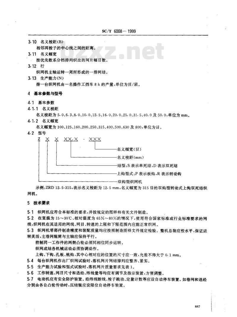 SC/T 6008-1999 双钩型织网机