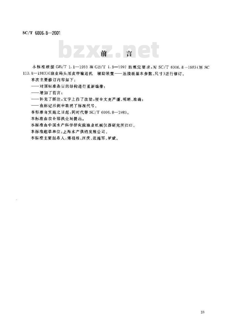 SC/T 6006.8-2001 渔业码头用皮带输送机 辅助装置连接板基本参数、尺寸