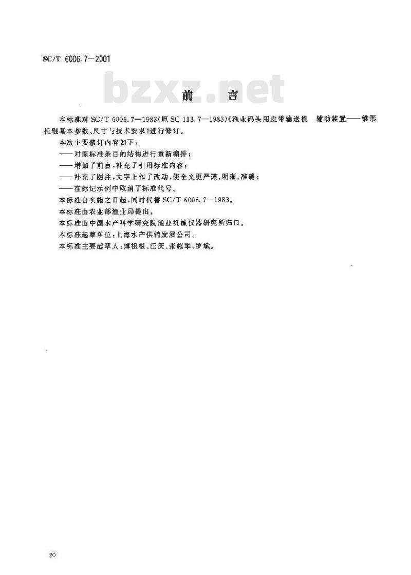 SC/T 6006.7-2001 渔业码头用皮带输送机 辅助装置锥形托辊基本参数、尺寸与技术要求