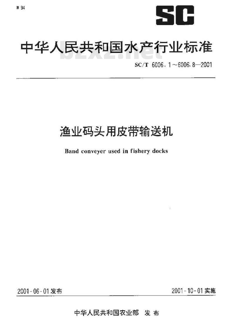 SC/T 6006.6-2001 渔业码头用皮带输送机 挡鱼板基本参数、尺寸