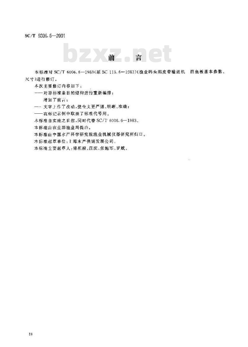 SC/T 6006.6-2001 渔业码头用皮带输送机 挡鱼板基本参数、尺寸