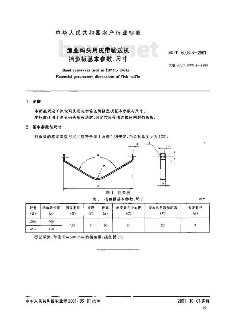 SC/T 6006.6-2001 渔业码头用皮带输送机 挡鱼板基本参数、尺寸