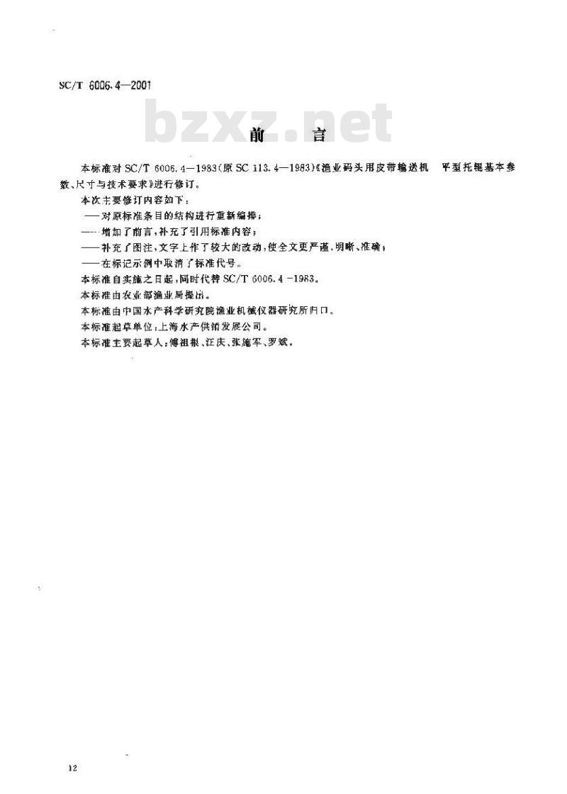 SC/T 6006.4-2001 渔业码头用皮带输送机 平型托辊基本参数、尺寸与技术要求