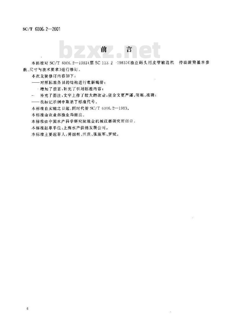 SC/T 6006.2-2001 渔业码头用皮带输送机 传动滚筒基本参数、尺寸与技术要求