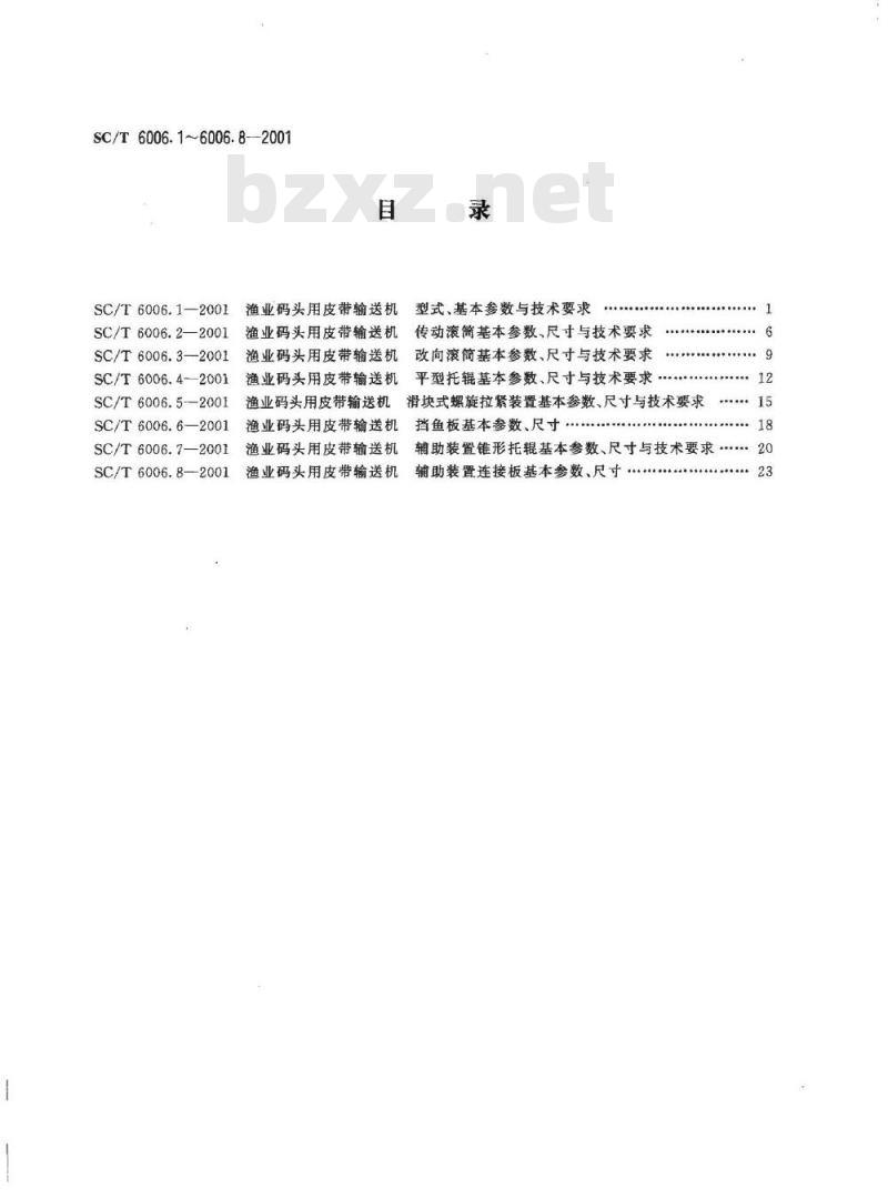 SC/T 6006.1-2001 渔业码头用皮带输送机 型式、基本参数与技术要求