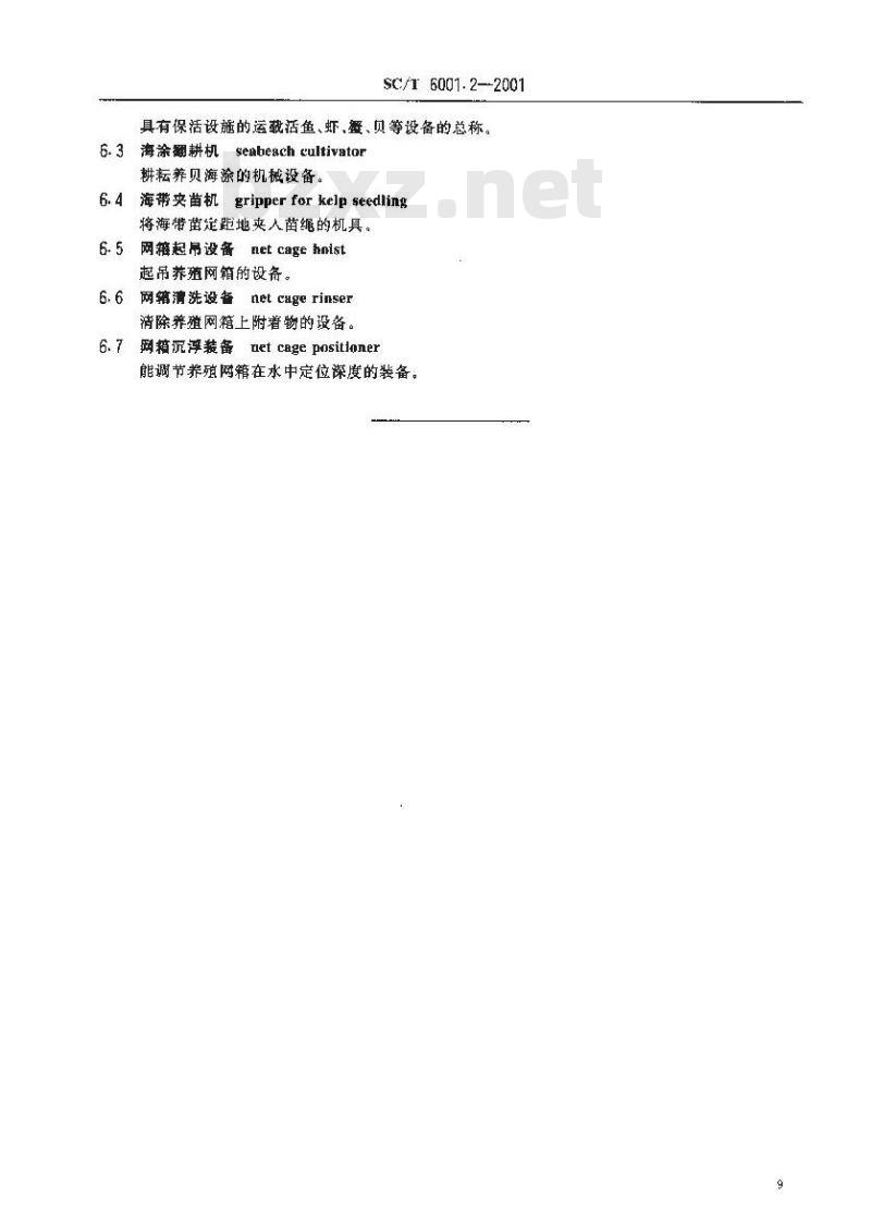 SC/T 6001.2-2001 渔业机械基本术语 养殖机械