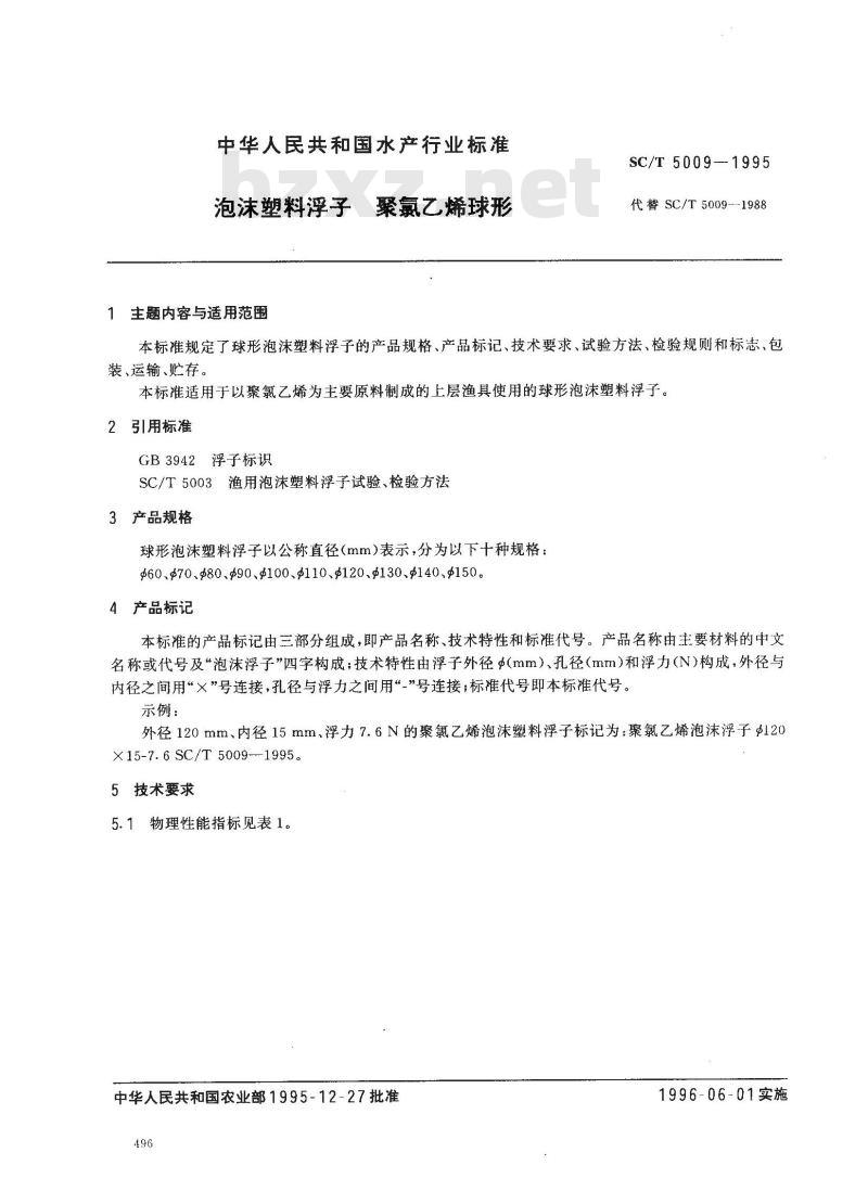 SC/T 5009-1995 泡沫塑料浮子 聚氯乙烯球形