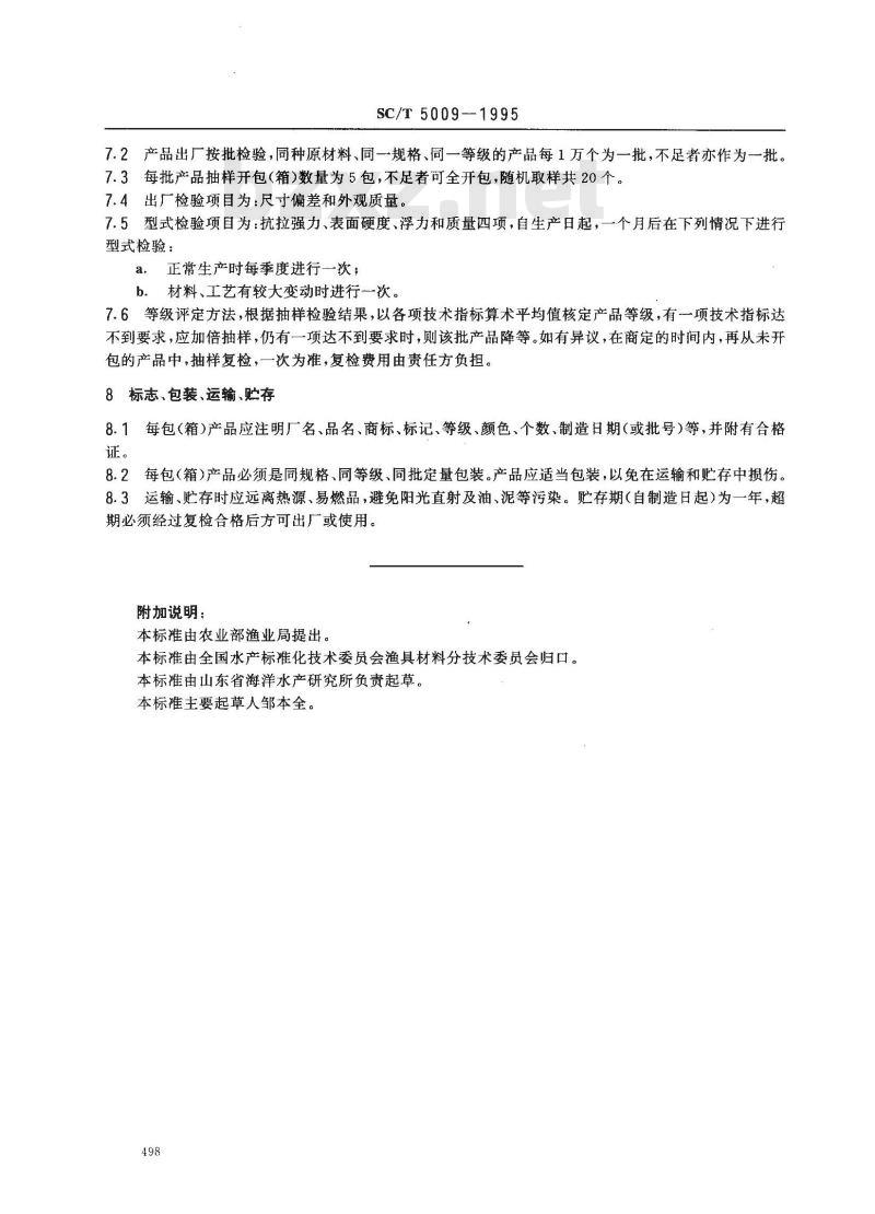 SC/T 5009-1995 泡沫塑料浮子 聚氯乙烯球形