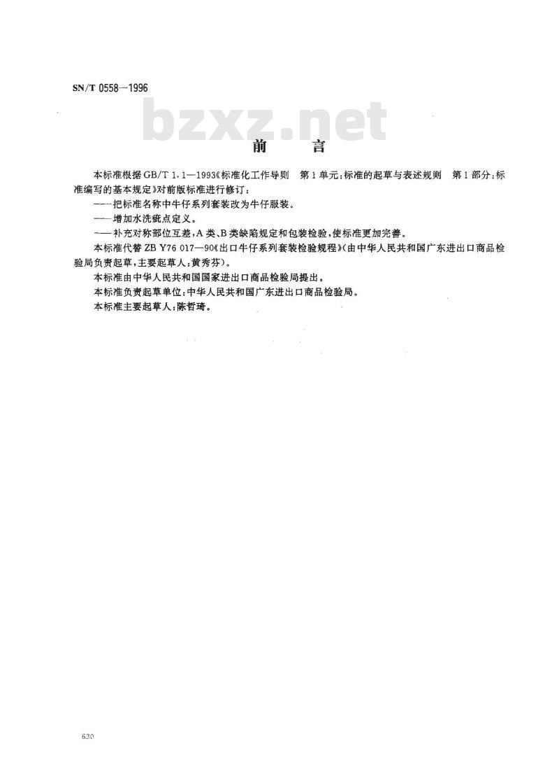 SN/T 0558-1996 出口牛仔服装检验规程