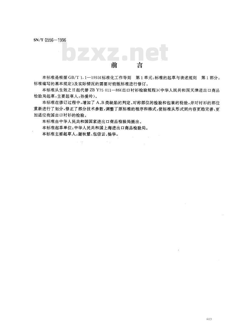 SN/T 0556-1996 出口衬衫检验规程