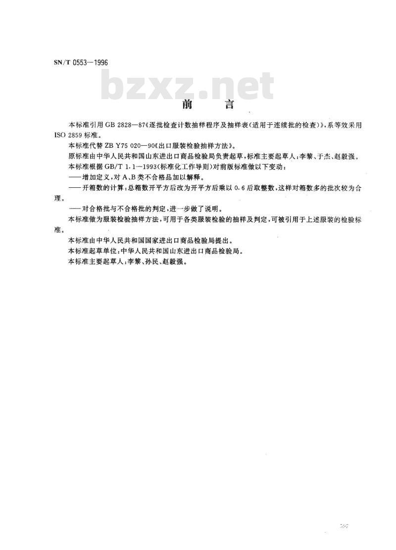 SN/T 0553-1996 出口服装检验抽样方法