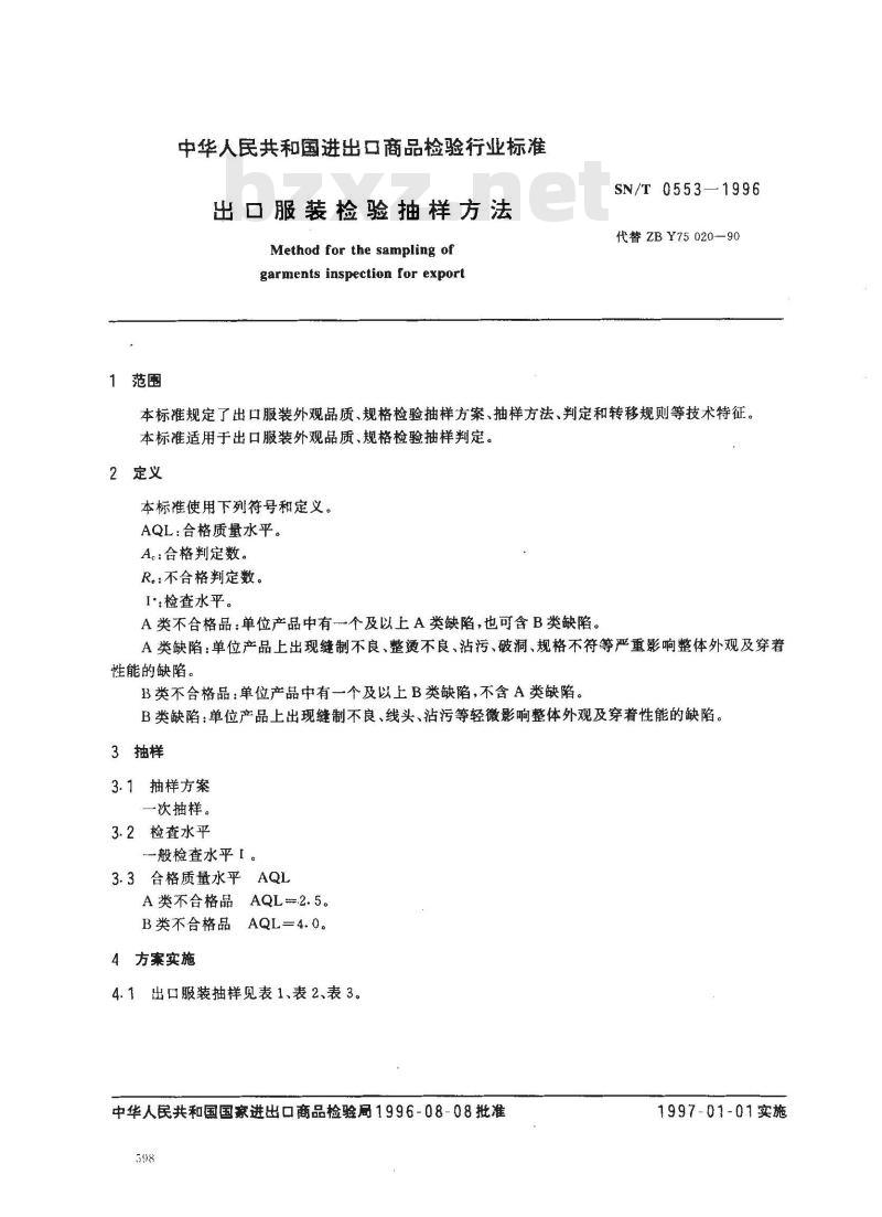 SN/T 0553-1996 出口服装检验抽样方法