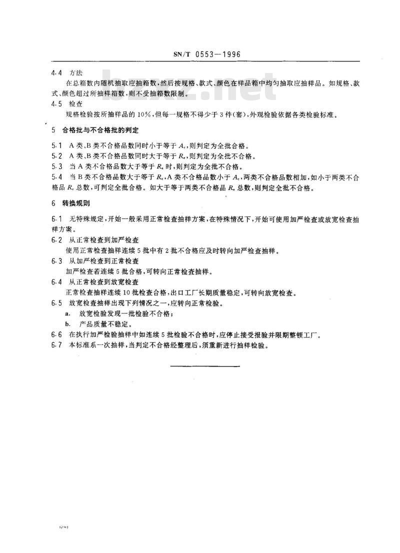 SN/T 0553-1996 出口服装检验抽样方法