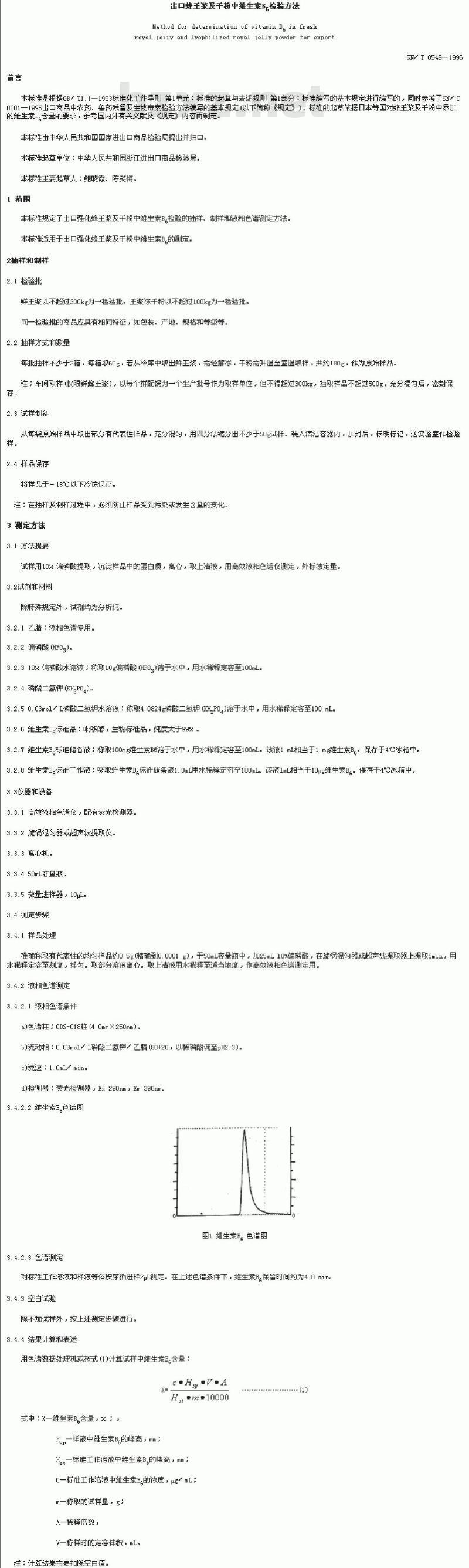 SN/T 0549-1996 出口蜂王浆及干粉中维生素B6检验方法
